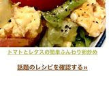トマトとレタスの簡単ふんわり卵炒め作り方4写真