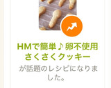 HMで簡単♪卵不使用さくさくクッキー作り方6写真