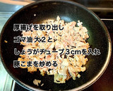 厚揚げと小松菜の味噌炒め作り方4写真
