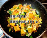 厚揚げと小松菜の味噌炒め作り方6写真