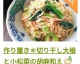作り置き＊切り干し大根と小松菜の胡麻和え作り方15写真
