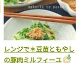 レンジで＊豆苗ともやしの豚肉ミルフィーユ作り方16写真