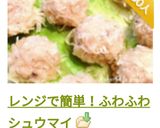 レンジで簡単！ふわふわシュウマイ作り方28写真