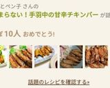 手が止まらない！手羽中の甘辛チキンバー作り方13写真