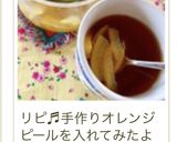 オレンジ☆ルイボスティー作り方14写真