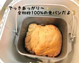全粒粉100％の食パン　HB使用作り方5写真