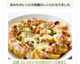 定番【じゃがいもの明太チーズ焼き】作り方6写真