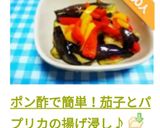 ポン酢で簡単！茄子とパプリカの揚げ浸し♪作り方8写真
