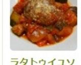 ラタトゥイユソースのハンバーグ♬作り方9写真