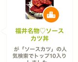 福井名物♡ソースカツ丼作り方8写真