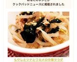 もやしとツナとワカメの中華サラダ作り方3写真