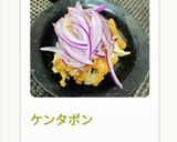 ケンタポン作り方11写真