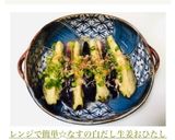 レンジで簡単☆なすの白だし生姜おひたし作り方5写真