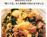 とろふわ！タレが絡まる中華風豚ニラ玉作り方7写真