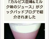 カルピス巨峰&ミルク味のジュース作り方27写真