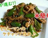 豚肉とピーマンのケチャップ炒め♪作り方4写真