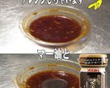 美味ドレとマー油でアレンジ！鶏まぜそば作り方1写真