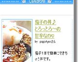 茄子の丼♪とろっとろ～の甘辛なの♡作り方4写真