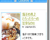 茄子の丼♪とろっとろ～の甘辛なの♡作り方4写真
