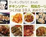 チキンソテー　和風ガーリックソース♪作り方10写真