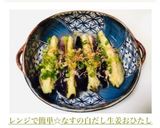 レンジで簡単☆なすの白だし生姜おひたし作り方6写真