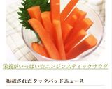 栄養がいっぱい☆ニンジンスティックサラダ作り方7写真