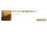 粉ミルク大量消費の食パン作り方6写真