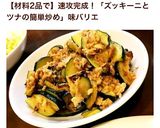 簡単 ズッキーニのツナ味噌作り方7写真