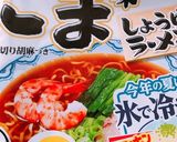 サッポロ一番で簡単！冷しゃぶサラダ麺作り方1写真