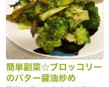 焼きブロッコリー☆バター醤油味作り方7写真
