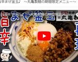 再現！丸亀製麺の旨辛まぜ釜玉♪作り方7写真