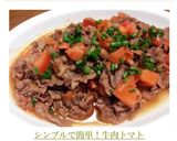 シンプルで簡単！牛肉トマト作り方12写真