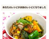 ☆夏野菜のトマト煮☆作り方8写真