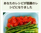 作り置き、インゲンとトマトのオイル煮☆作り方6写真