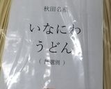 ☆稲庭うどん♪とろろ汁で食べる☆作り方5写真