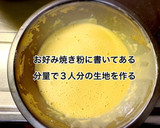 簡単☆ふわとろお好み焼きの焼き方作り方2写真