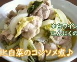 【レシピ動画】鶏肉と白菜のコンソメ煮♪作り方4写真