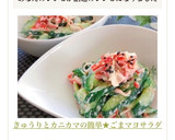 きゅうりとカニカマの簡単★ごまマヨサラダ作り方9写真