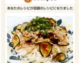 ◆絶品!!カンタン肉味噌ナスそうめん◆作り方9写真