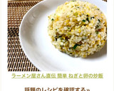ラーメン屋さん直伝 簡単 ねぎと卵の炒飯作り方9写真