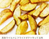 Caたっぷり♪旨っ!簡単フライドポテト作り方2写真