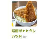 超簡単▶▶タレカツ丼作り方5写真
