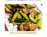 豚バラときゅうりの中華風炒め作り方12写真