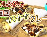電子レンジで出来る！チョコバナナクレープ作り方1写真