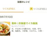 簡単☆炊飯器でイカ飯風作り方10写真
