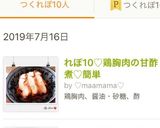 れぽ17♡鶏胸肉の甘酢煮♡簡単作り方3写真