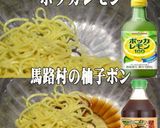 美味ドレと柚子ポンレモンで冷たい中華そば作り方1写真