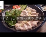 簡単！裏技de超やわらかサラダチキン作り方1写真
