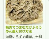 指先でつまむだけ♪そうめん盛り付け方法作り方6写真