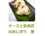 チーズと奈良漬のおにぎり　黒胡椒風味作り方8写真